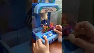 АВТОМАТ ХВАТАЙКА ДОМА #kids #toys #игрушки #хватайка #clawmachine #прилипалы #пятерочка