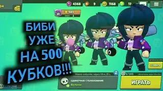 Спустя 4 дня биби 2 уровня на 500 кубков!!!Как так быстро?? Бравл Старс | Brawl Stars