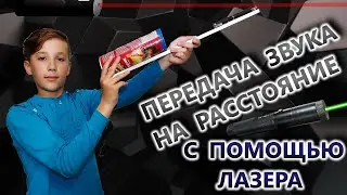 ПЕРЕДАЧА ЗВУКА НА РАССТОЯНИЕ С ПОМОЩЬЮ ЛАЗЕРА