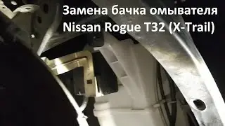 Replacing the washer reservoir Nissan Rogue T32 (X Trail) 2014-2020 without removing the headlight