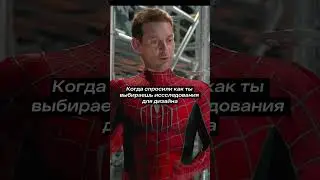 Когда спросили как ты выбираешь исследования