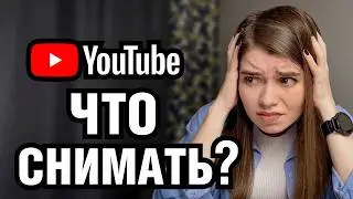 Как находить ТЕМЫ для видео, которые ЗАЛЕТЯТ? ТОП-10 тем для любого канала