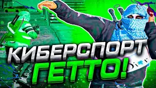 КИБЕРСПОРТ ГЕТТО / ТУЛЕВО GRAND RP