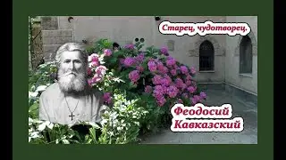 Мин воды старец Феодосий Кавказский