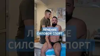 Лечение спортсмена. #gum #спорт #rehabilitation