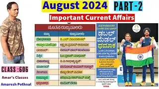 Class 606 | AUGUST 2024 PART-2 | Current Affairs in Kannada | Amaresh Pothnal | Amar's Classes |