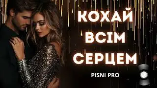 КОХАЙ ВСІМ СЕРЦЕМ. Пісні про кохання