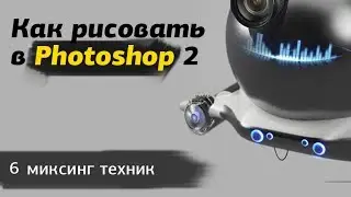 Как рисовать в photoshop 2 - часть 6 миксинг техник