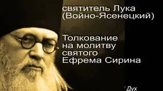 Великая молитва Великого поста  с толкованием.«Господи и Владыко живота моего…»