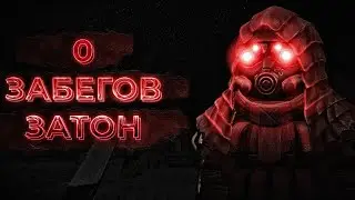 0 СОЛО ЗАБЕГОВ НА ЗАТОН! СБАРТЕРИЛ АМБ-17? | STALCRAFT