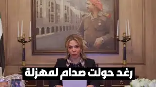 رغد حولت صدام حسين إلى مهزلة