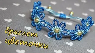 Браслет цветочки в стиле макраме