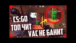 🐳 БЕСПЛАТНЫЙ ЧИТ для CS GO WH, ESP, BHOP, AIM LEGIT, Не палится VAC Автообновление