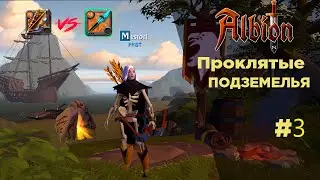 БОЕВОЙ ЛУК vs МОРОЗНЫЙ ПОСОХ| ПРОКЛЯТЫЕ ПОДЗЕМЕЛЬЯ #3 | ALBION ONLINE +ЛУТ