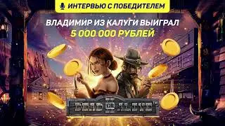 Владимир из Калуги выиграл 5.000.000 руб в Голдфишке