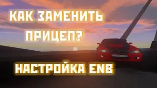 КАК ЗАМЕНИТЬ ПРИЦЕП + КАК УСТАНОВИТЬ ENB I AMAZING RP