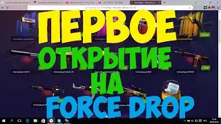 Force Drop /ПЕРВОЕ ОТКРЫТИЕ НА Force Drop/