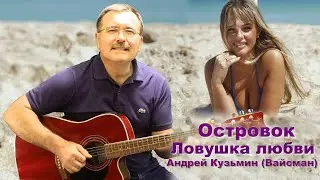 Островок. Ловушка любви   Андрей Кузьмин - Вайсман