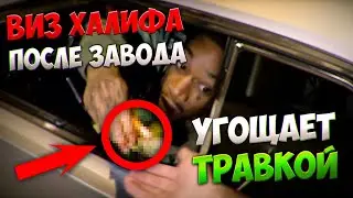 ВИЗ ХАЛИФА угощает ТРАВКОЙ после смены НА ЗАВОДЕ