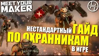 Гайд на КЛОНОВ в Meet Your Maker
