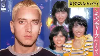 年下のスリム・シェイディ