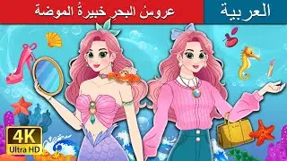 عروسُ البحرِ خبيرةُ الموضة | The Fashionista Mermaid in Arabic | حكايات عربية I 