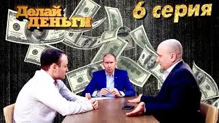 Реалити шоу «Делай Деньги» | 6 серия