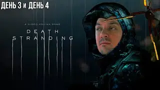 Гитман играет в Death Stranding, День 3 и День 4