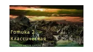 Готика 2 Классическая
