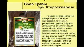 Сбор Травы при Атеросклерозе