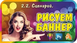 Как сделать анимационный баннер. Урок №13. Сценарий баннера. Часть 1.