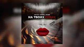Денис Лирик, JULES - На твоих губах (Премьера!)