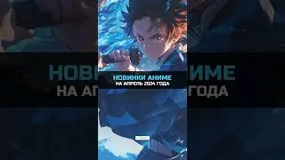 ✨НОВИНКИ АНИМЕ | АПРЕЛЬ 2024 ГОДА 