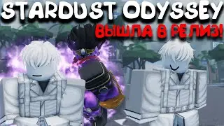 STARDUST ODYSSEY! УБИЙЦА АУТА И ЮБЫ? ВЫШЛА В РЕЛИЗ!