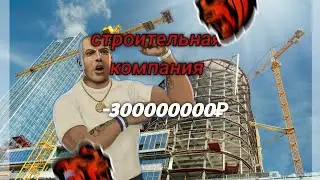 РЕАЛЬНО КУПИЛ СТРОИТЕЛЬНУЮ КОМПАНИЮ😱?!Блек Раша//Black Russia