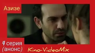 Азизе 4 серия анонс