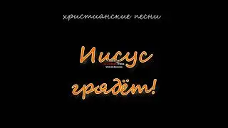 Иисус грядёт