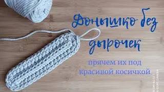 Донышко без дырочек. Быстро запомнить и ПРОСТО связать крючком/