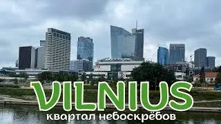 ВИЛЬНЮС-СИТИ: Бизнес на Высоте — гид по деловому кварталу литовской столицы