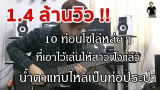 Top 10 Solos You Need To Play For Your Girlfriend