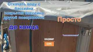 Откачиваем воду из бассейна
