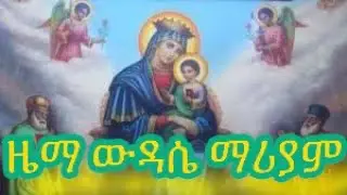 Ethiopian የእመቤታችን የውዳሴ መዝሙር