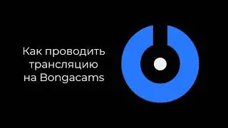 SplitCam 10 - Как проводить трансляцию на Bongacams