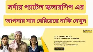 Sardar Patel Scholarship Merit List!!Sardar Patel Scholarship Candidate Awarded List!!