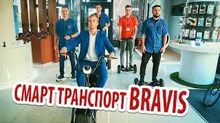 Смарт транспорт Bravis. Теперь в седле и на бездорожье
