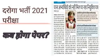 UPSI 2021 latest update|| upsi exam date|| up daroga bharti news