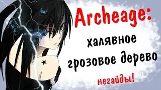Archeage 2.5: Негайды ! Халявное грозовое дерево =)