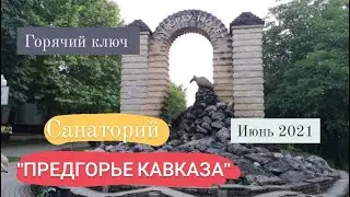 Санаторий Предгорье Кавказа
