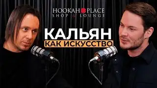 ОСНОВАТЕЛЬ HOOKAH PLACE Антон Гайворонский о кальянном искусстве, сервисе и больших деньгах