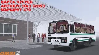 OMSI 2 | Карта Чугуев,маршрут 470(обратный рейс)